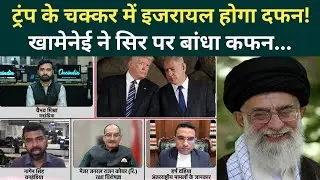 US Iran War Big Breaking: गुस्साए Khamenei Israel को तबाह करेंगे? Trump और Netanyahu थर-थर कांपे!