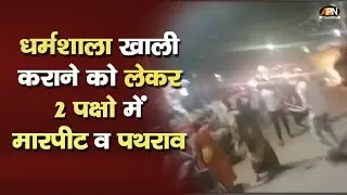 UP News: Uttar Pradesh के Bareli में दो गुटों में झड़प | Dharmshala खाली कराने को लेकर बना विवाद