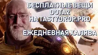 Открываю кейсы на TASTYDROP.PRO | Бесплатные вещи Dota 2 каждый день | Free items Dota 2