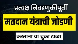मतदान यंत्रांची जोडणी व मतदान यंत्र सील कसे करावे?