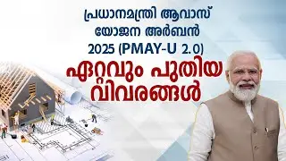 പ്രധാനമന്ത്രി ആവാസ് യോജന അർബൻ  2025 ( PMAY-U 2.0 ); ഏറ്റവും പുതിയ വിവരങ്ങൾ