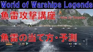 【水雷戦】 魚雷攻撃講座 魚雷の当て方・予測のやり方について解説 -How to Torpedo-【World of Warships Legends:ワールドオブウォーシップスレジェンズ】