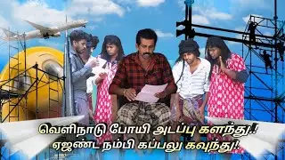 வெளிநாட்டு வேலைவாய்ப்பு வெகளங்கள் 😜🤣|subashkannan|mrkottu|kkselvan|vegalankal