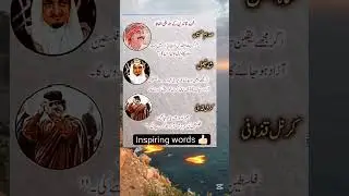 قائدین کے تاریخی الفاظ | موٹیویشنل اور انسپریشنل ویڈیو | motivational #motivation #shorts  #ytshorts