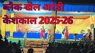 ||ब्लैक खेल ||अरंडी केशकाल ||2025 - 2026||