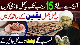15 Rajab Tak Ka Powerful Amal || Maulana Muhammed Irfan || Manaqib E Ahlebait