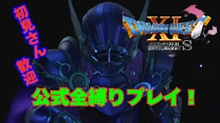 【DQ11S】初見さん歓迎！公式全縛りの3Dモードプレイ！【ネタバレ注意】