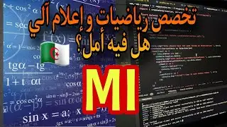 تخصص رياضيات و إعلام آلي (MI) ، هل هو تخصص جيد أم سيء ! 🤔