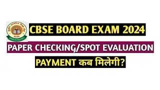 CBSE SPOT EVALUATION PAYMENT कब मिलेगी । CBSE BOARD EXAM 2024 PAPER CHECKING PAYMENT कब मिलेगी