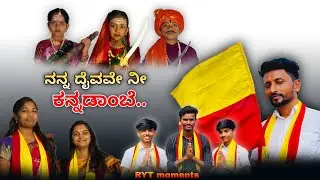 Nanna daivave nee Kannadambe .. janapada song..| RYT moments | Karnataka | janapada song ..
