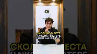 Сколько места на компьютере вам нужно?