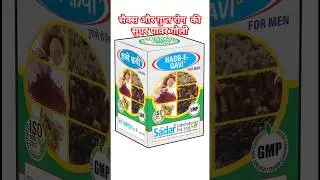 habb e qavi goli || हब्बे कवी गोली , #sexual problem #unani medicine