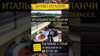 Реклама на видеостойках \ Браво Италия