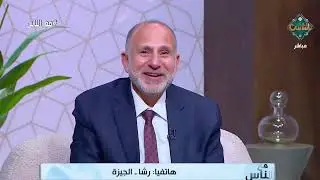 أستاذ الطب النفسي بجامعة الأزهر يفاجئ متصلة بكيفية علاج فوبيا الأماكن المرتفعة !!