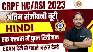 CRPF HCM HINDI CLASSES | CRP FHCM/STENO HINDI IMPORTANT QUESTIONS | HINDI FOR CRPF | BY ABHISHEK SIR