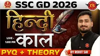 SSC GD 2026 काल (Tense) | SSC GD Hindi Class 2026 | PYQ + Theory  Based Class | By Rohit Sir