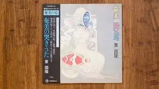 里国隆 - うらとみ節