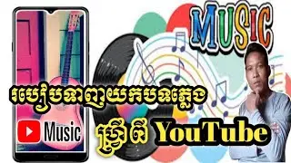 របៀបទាញយកបទភ្លេង Free ពី YouTube