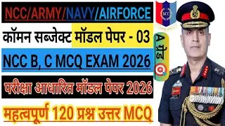 NCC COMMON SUBJECT MCQ MODEL PEPAR - 3 ll NCC ARMY/NAVY/AIR WING ll NCC A,B,C CERTIFICATE EXAM 2026