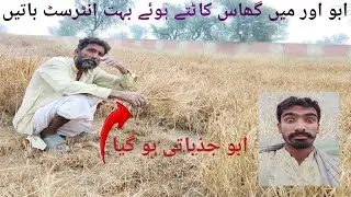 My Vlog🤟 mera abbu aur main 🕺ghas katate hue Abu jazbaati 🤷🤷ho Gaya