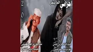 احزاني المابتمر