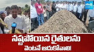 Kanigiri YSRCP Incharge Narayana Yadav Demands Compensation for Crop Damage Farmers | Sakshi TV