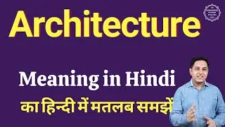 Architecture meaning in Hindi | Architecture का हिंदी में अर्थ | explained Architecture in Hindi