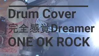 【Drum Cover】完全感覚Dreamer/ONE OK ROCK 中学生 ドラム