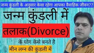 KUNDLI MEIN DO SHADI KE YOG | DO VIVAH KE YOG | DIVORCE KE YOG | DIVORCE ASTROLOGY | MEEN LAGAN