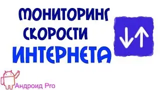 Internet Speed Meter инструмент для мониторинга скорости вашего интернета