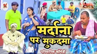 मर्दाना पर मुकदमा [ New Comedy ] Mardana Per Mukadma Comedy बिनेसर के मेहरारू @UdaydoctorBodhgaya