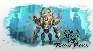 Lihuvim, Principal Architect Mythic VS &ldquo;Темный Уголок&rdquo; Ревущий фьорд Frost Death Knight POV