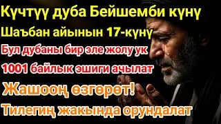 Бейшемби күнүндөгү ЭҢ КҮЧТҮҮ ДУА! Бардык каалоолор кабыл болот! БАЙЛЫК, ПАЙДА ЖАНА БААКЫТ