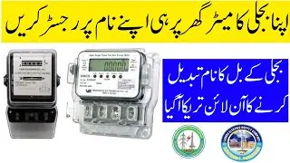 How to change Electricity Meter name online | Bijli ke Meter Ka Naam Online Kese Tabdeel Karain