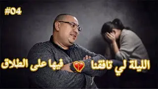 #04 بوكريشة&لبنى غتراف من داخل السجن ⁉️