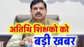 Atithi shikshak latest news | कार्यरत अतिथि शिक्षको को बड़ी खबर | guest teacher news | guest teacher