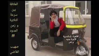 سرعة التلاوة و زمن المدود   القاهرة - إسكندرية !صهيب القاضي. 