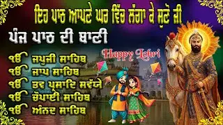 ਨਿਤਨੇਮ ਪੰਜ ਪਾਠ | Panj Path Sikh | ਭਾਈ ਬਿਕਰਮਜੀਤ ਸਿੰਘ |  Nitnem | 5 Path |#wmk #nitnem #2026