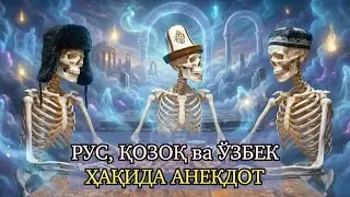 Rus, qozoq va o'zbek haqida hazil - Анекдот про русского, казаха и узбека