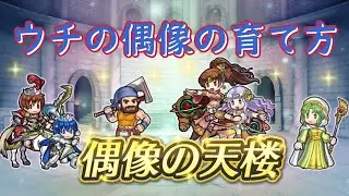 ◤FEH◢　ワンシーズン偶像化オヤジが出現した偶像の天楼【ゆっくり実況】
