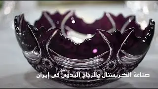 Crystal and handicraft glass industry in Iran  صناعة الكريستال والزجاج اليدوي في إيران