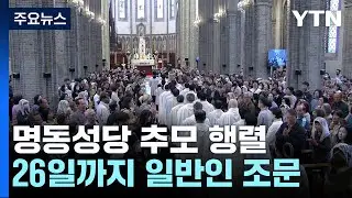 명동성당 이틀째 추모 행렬...