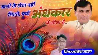 कर्मों के लेख नहीं मिटते क्यों अंधकार में जीता है #लोकेश जाटव #चेतावनी भजन # नारायण हरि के भजन न्यू 
