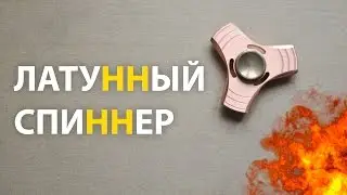 ТРЕХЛЕПЕСТКОВЫЙ ЛАТУННЫЙ СПИННЕР | ОБЗОР