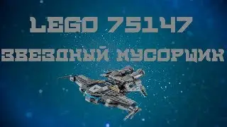 LEGO 75147 - Звездный мусорщик