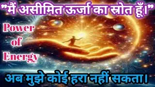 मैं असीमित ऊर्जा का स्रोत हूँ | Power of Energy | Universe Motivation | Life Changing Video #facts