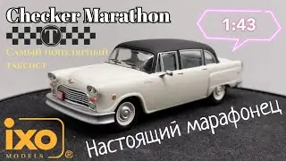 Самый настоящий марафонец | обзор модели Checker A-12 Marathon 1975г. 1:43 IXO-Models