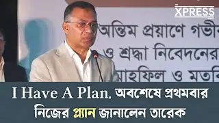 দেশের জন্য যে প্ল্যান করেছেন তারেক রহমান, জানালেন নিজেই | BNP | Tarique Rahman