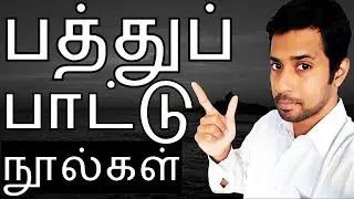 Pathupattu Noolgal | The Ten Idylls of Tamil Sangam Literature