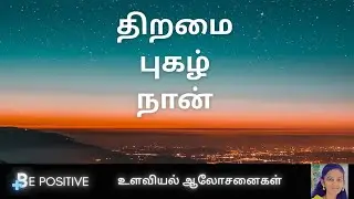 திறமை,புகழ்,நான்...Ability,popularity and Self pride...| Be Positive |உளவியல் ஆலோசனைகள்